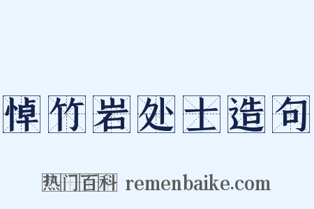 悼竹岩处士造句是什么意思的图片